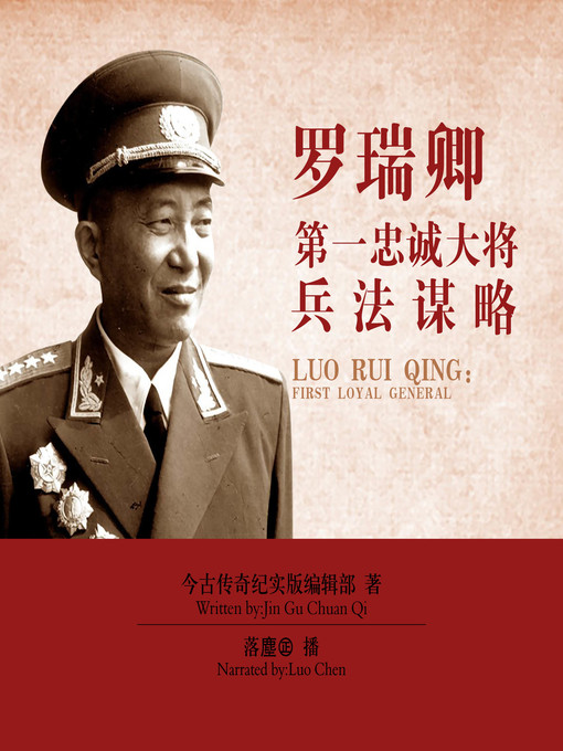 Title details for 罗瑞卿 by 今古传奇纪实版编辑部 - Available